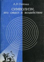 Символизм, его смысл и воздействие
