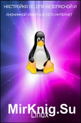 Linux. Настройка OC для безопасной и анонимной работы в сети интернет