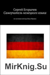 Самоучитель немецкого языка. По мотивам метода Ильи Франка