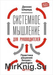 Системное мышление для руководителей: Практика решения бизнес-проблем