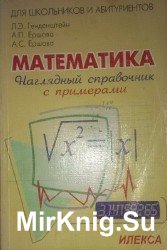 Наглядный справочник по математике с примерами. Для абитуриентов, школьников, учителей