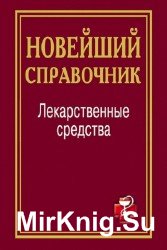 Лекарственные средства. Новейший справочник