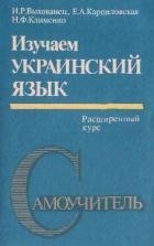 Изучаем украинский язык. Расширенный курс