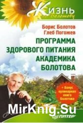 Программа здорового питания академика Болотова