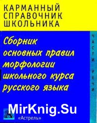 Сборник основных правил морфологии школьного курса русского языка