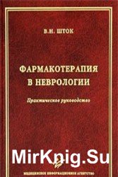 Фармакотерапия в неврологии. Практическое руководство