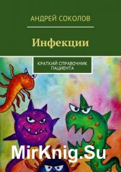 Инфекции. Краткий справочник пациента