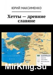 Хетты – древние славяне