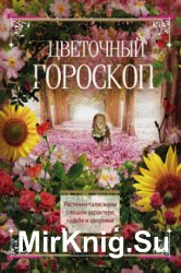 Цветочный гороскоп. Растения-талисманы о вашем характере, судьбе и здоровье