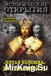 «Пятая колонна» и Николай II