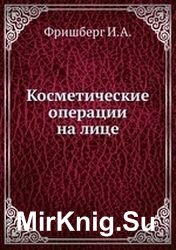 Косметические операции на лице