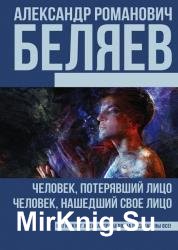 Человек, потерявший лицо. Человек, нашедший свое лицо