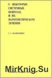 О некоторых системных неврозах и их патогенетическом лечении