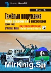 Тяжелые вооружения будущих гражданских войн в арабских странах (кракий очерк)