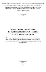 Эффективность стрельбы из вооружения боевых машин и стрелкового оружия