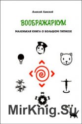 Воображариум. Маленькая книга о большом гипнозе