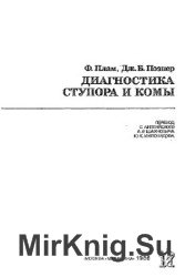 Диагностика ступора и комы