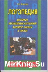 Логопедия. Дисграфия, обусловленная нарушением языкового анализа и синтеза