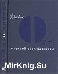 Морской орел: Роман; Рассказы. 