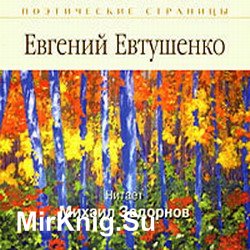 Стихотворения Евтушенко (аудиокнига)