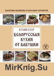 Белорусская кухня от бабушки. Кухня СССР