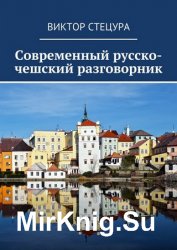 Современный русско-чешский разговорник