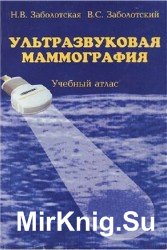 Ультразвуковая маммография. Учебный атлас