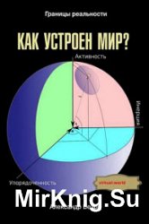 Как устроен мир? Границы реальности