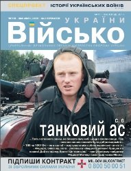 Військо Украiни №11 2017