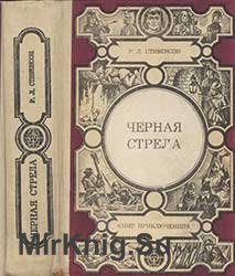 Черная стрела; Владетель Баллантрэ; Потерпевшие кораблекрушение