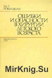 Ошибки и опасности в хирургии детского возраста