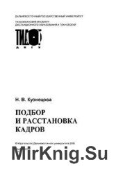 Подбор и расстановка кадров