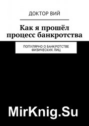 Как я прошёл процесс банкротства. Популярно о банкротстве физических лиц