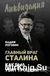 Главный враг Сталина. Как был убит Троцкий
