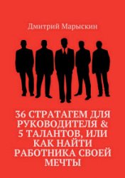 36 стратагем для руководителя. 5 талантов, или Как найти работника своей мечты