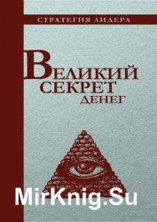 Великий секрет денег. Цитатник для руководителя