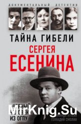 Тайна гибели Сергея Есенина. «Черный человек» из ОГПУ