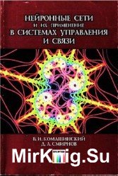 Нейронные сети и их применение в системах управления и связи