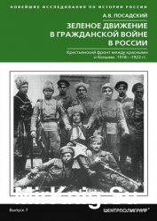 Зеленое движение в Гражданской войне в России. Крестьянский фронт между красными и белыми. 1918—1922 гг.