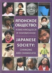 Японское общество: изменяющееся и неизменное