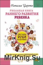 Большая книга раннего развития ребенка. Обучаем или калечим? Как обеспечить малышу хороший старт и не лишить его детства