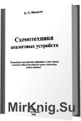 Схемотехника аналоговых устройств