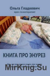 Книга про энурез. Все, что вам нужно узнать про энурез, чтобы поскорее от него избавиться