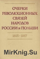 Очерки революционных связей народов России и Польши 1815-1917