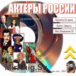 Актеры России. Мультимедийная энциклопедия