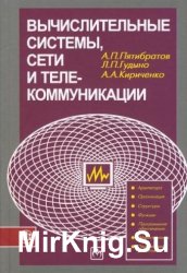 Вычислительные системы, сети и телекоммуникации (2014) - Пятибратов А.П.(ред.)