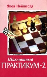 Шахматный практикум-2