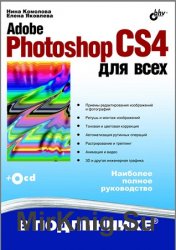 Adobe Photoshop CS4 для всех (+CD)