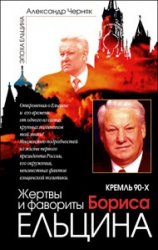 Кремль 90-х. Фавориты и жертвы Бориса