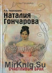 Наталия Гончарова. Счастливый брак